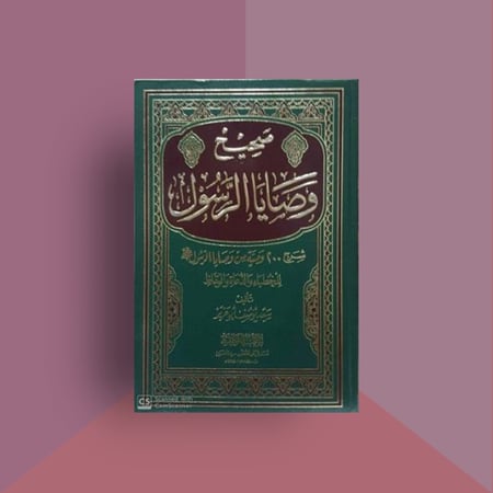 كتاب صحيح وصايا الرسول