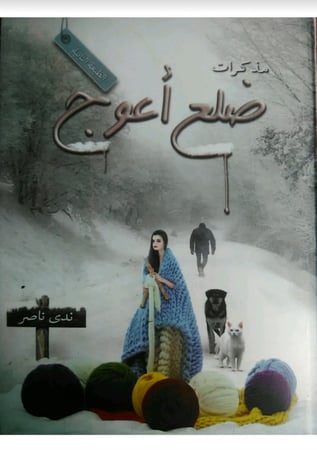 مذكرات ضلع أعوج_ندى ناصر