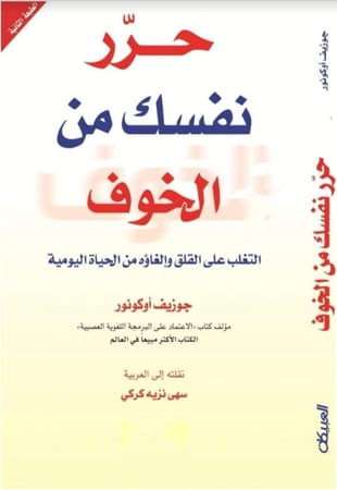 حرر نفسك من الخوف - جوزيق أكونور