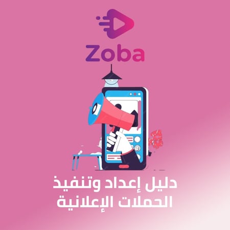 دليل إعداد وتنفيذ الحملات الإعلانية