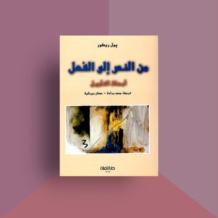 من النص إلى الفعل - بول ريكور