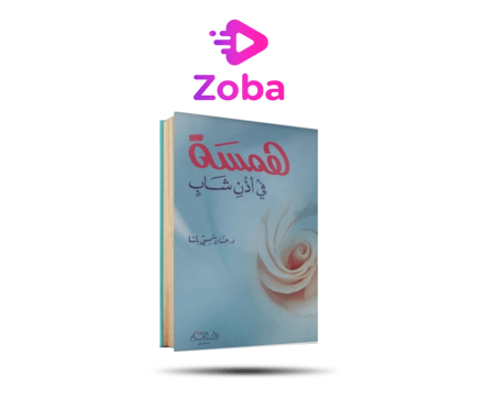 همسة في أذن شاب