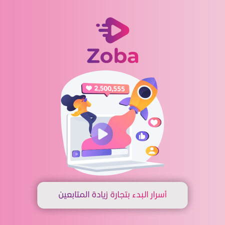 أسرار البدء بتجارة زيادة المتابعين