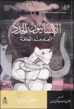 الانسانيون_الجدد_العلم_عند_الحافه