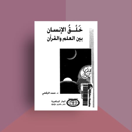 كتاب خلق الإنسان بين العلم والقرآن