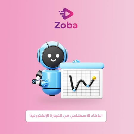 الذكاء الاصطناعي في التجارة الإلكترونية