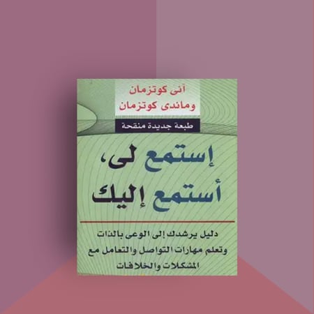 استمع لي .. استمع لك