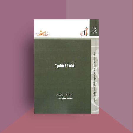 كتاب لماذا العلم