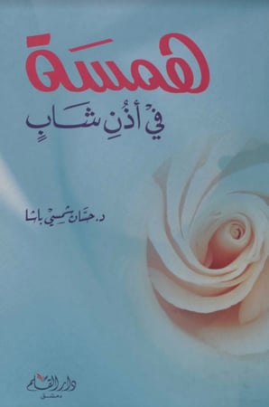 همسة في أذن شاب