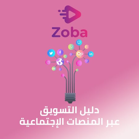 دليل التسويق عبر المنصات الإجتماعية