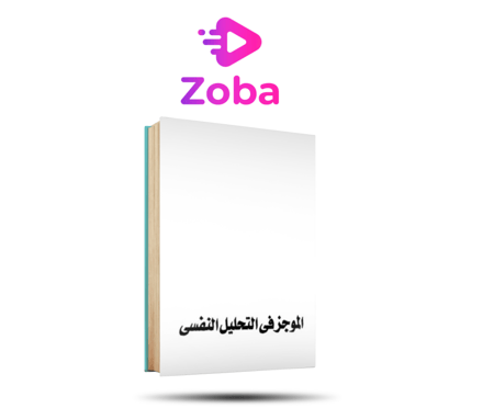 الكبت_و_الموجز_فى_التحليل_النفسى