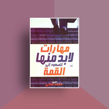 كتاب مهارات لا بد منها للصعود