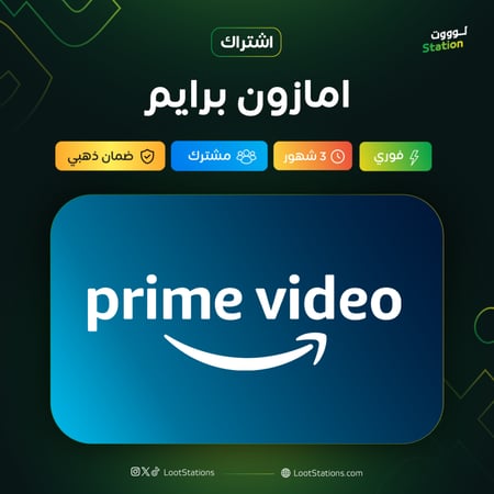 اشتراك Amazon Prime Video – أمازون برايم لمدة 3 أشهر (مشترك)