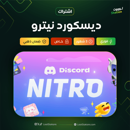 اشتراك ديسكورد نيترو (حسابات جديدة) Discord Nitro