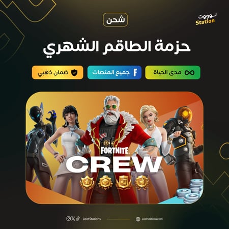 حزمة الطاقم الشهري