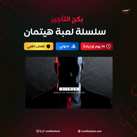 إيجار سلسلة هيتمان سوني