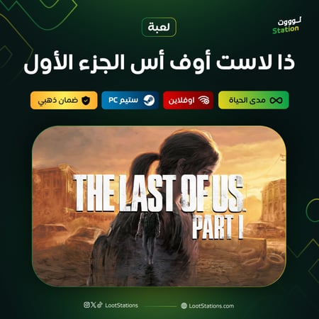 ذا لاست أوف اس 1 ستيم أوفلاين