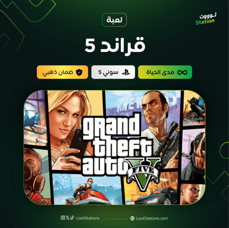 قراند 5 ( النسخة المحسنة ) سوني 5