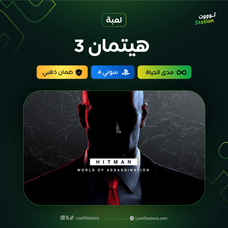 هيتمان 3 سوني 4