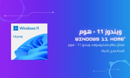 كود تفعيل ويندوز 11 هوم أصلي - مدى الحياة | تسليم فوري ودعم كامل