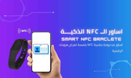 أسوارة الأمان الذكية "LINK ID" | راحة بالك بلمسة واحدة NFC