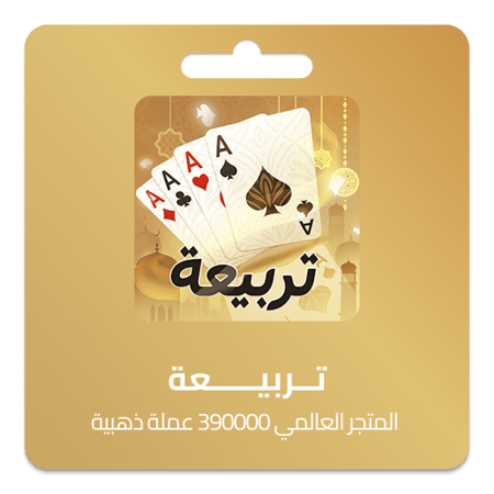 تربيعة بلوت المتجر العالمي 390000 عملة ذهبية