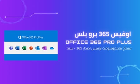 اوفيس 365 برو بلس