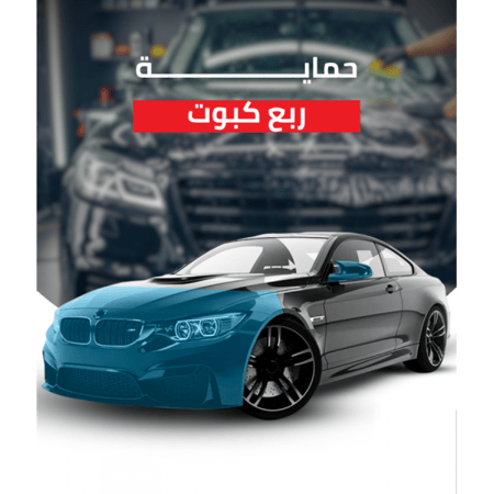 حماية ربع كبوت