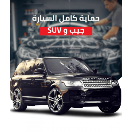 حماية كامل السيارة SUV جيب