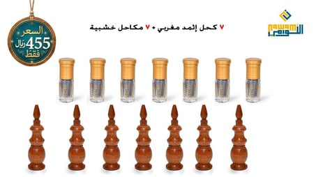 7 اثمد مغربي + 7 مكاحل خشبية