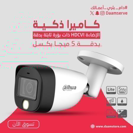 كاميرا ذكية مزدوجة الإضاءة HDCVI  ذات بؤرة ثابتة بدقة 5 ميجابكسل