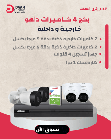 بكج 4 كاميرات ( 2 داخلي - 2 خارجي ) + جهاز تسجيل + هارديسك 1 تيرا