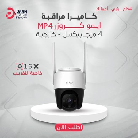 كاميرا مراقبة ايمو كروزر (  CRUISER 4MP )  - خارجية
