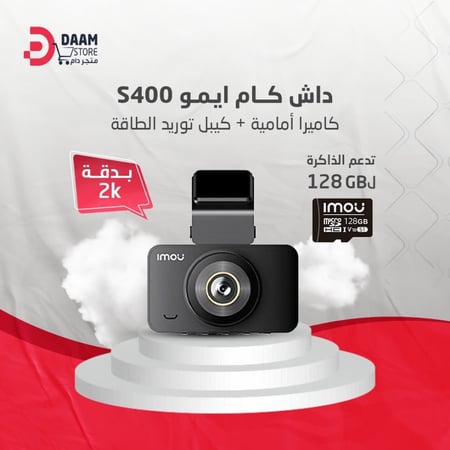 داش كام ايمو 4MP - كاميرا أمامية + كيبل توريد الطاقة