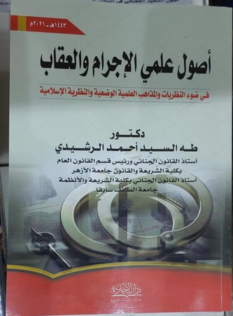 اصول علمي الاجرام والعقاب في ضوء النظريات