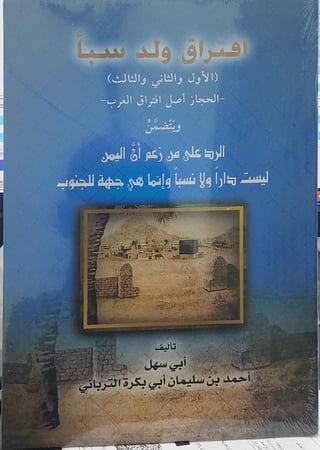 افتراق ولد سبأ _ الحجاز اصل افتراق العرب