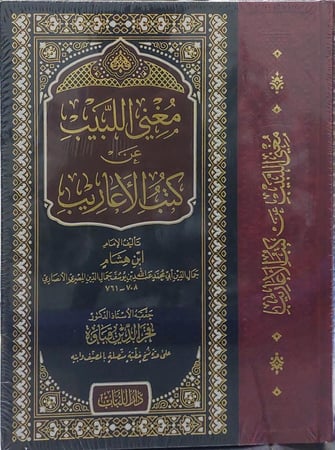 مغني اللبيب عن كتب الاعاريب حجم كبير