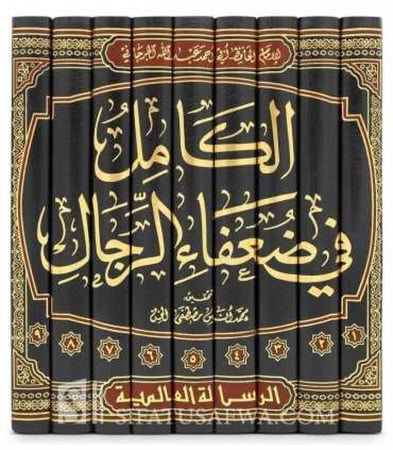 الكامل في ضعفاء الرجال  9/1