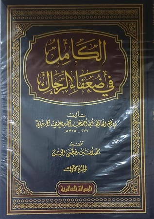 الكامل في ضعفاء الرجال  9/1