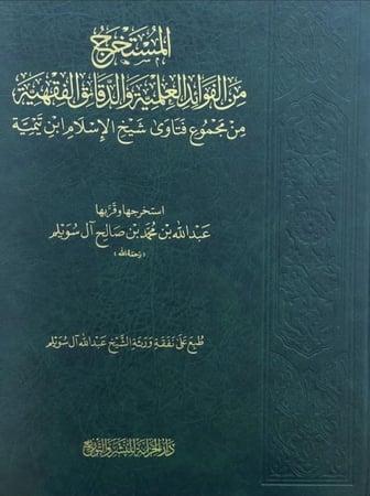 المستخرج من الفوائد العلمية والدقائق الفقهية من مجموع فتاوي شيخ الاسلام ابن تيمية