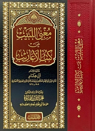 مغني اللبيب عن كتب الاعاريب حجم كبير