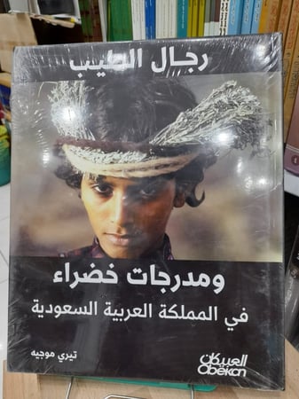 رجال الطيب ومدرجات خضراء في المملكة العربية السعودية