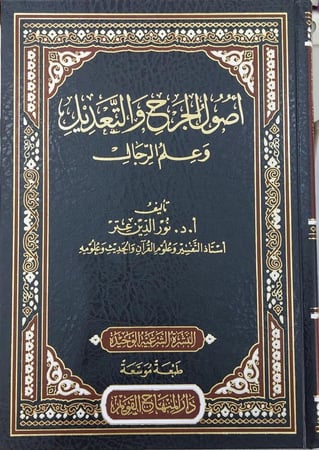 اصول الجرح والتعديل وعلم الرجال