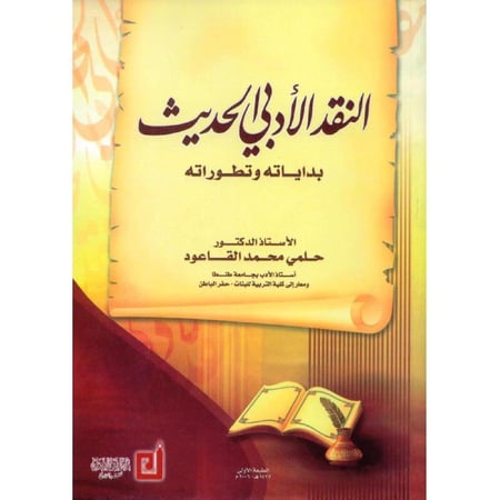 النقد الادبي الحديث بداياته وتطوراته