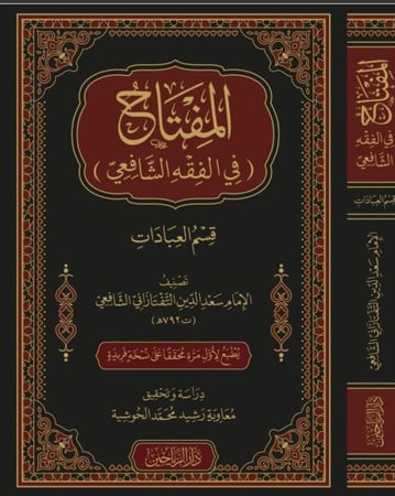 المفتاح في الفقه الشافعي _ قسم العبادات