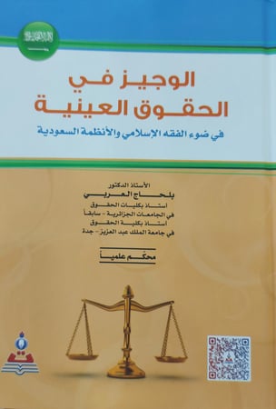 الوجيز في الحقوق العينية