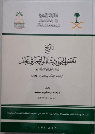 تاريخ بعض الحوادث الواقعة في نجد