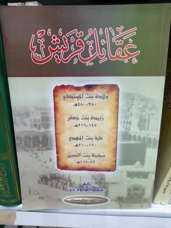 عقائل قريش