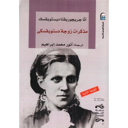 مذكرات زوجة دستويفكسي