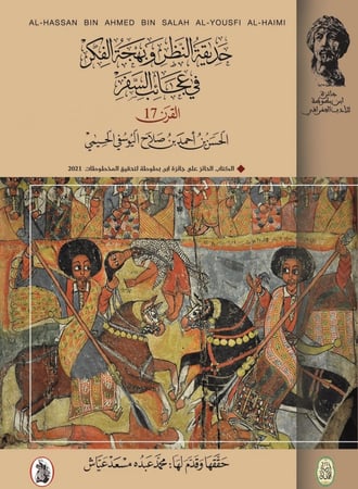 حديقة النظر وبهجة الفكر في عجائب السفر